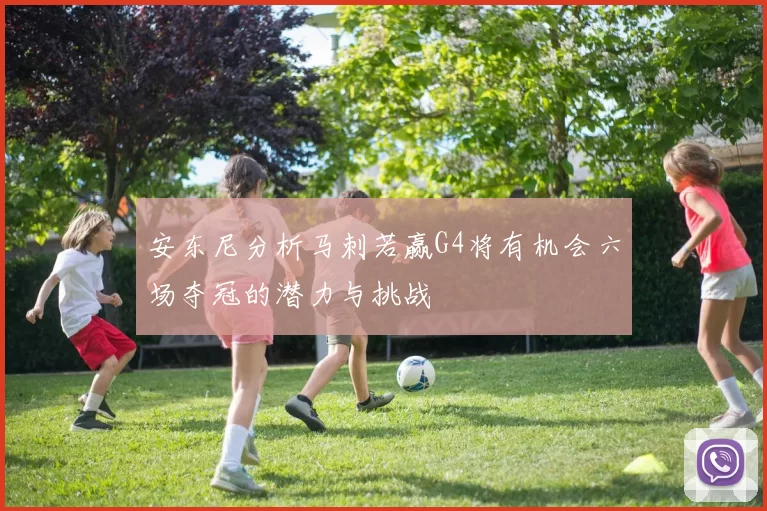 安东尼分析马刺若赢G4将有机会六场夺冠的潜力与挑战