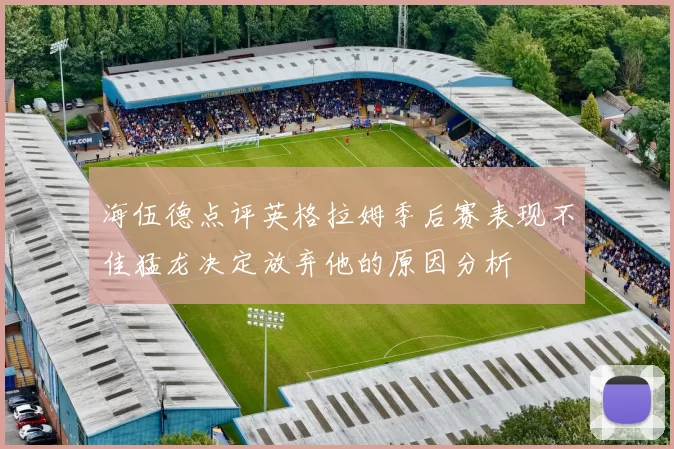 海伍德点评英格拉姆季后赛表现不佳猛龙决定放弃他的原因分析