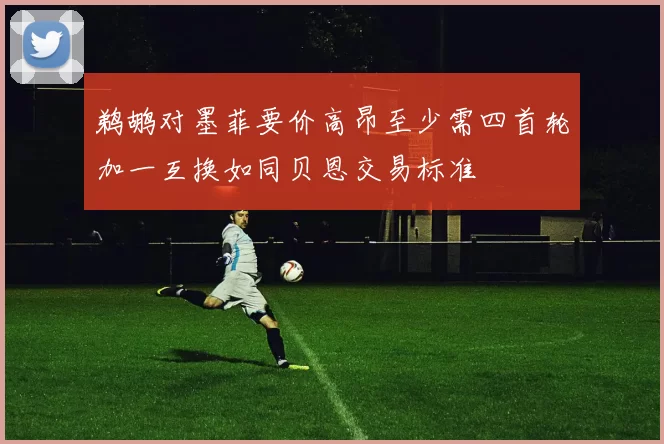 鹈鹕对墨菲要价高昂至少需四首轮加一互换如同贝恩交易标准