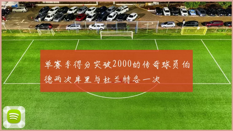 单赛季得分突破2000的传奇球员伯德两次库里与杜兰特各一次