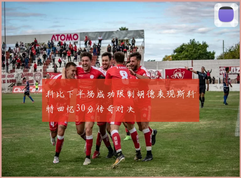 科比下半场成功限制胡德表现斯科特回忆30分传奇对决